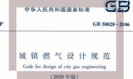 GB50028-2006 城镇燃气设计规范 (2020修订版)